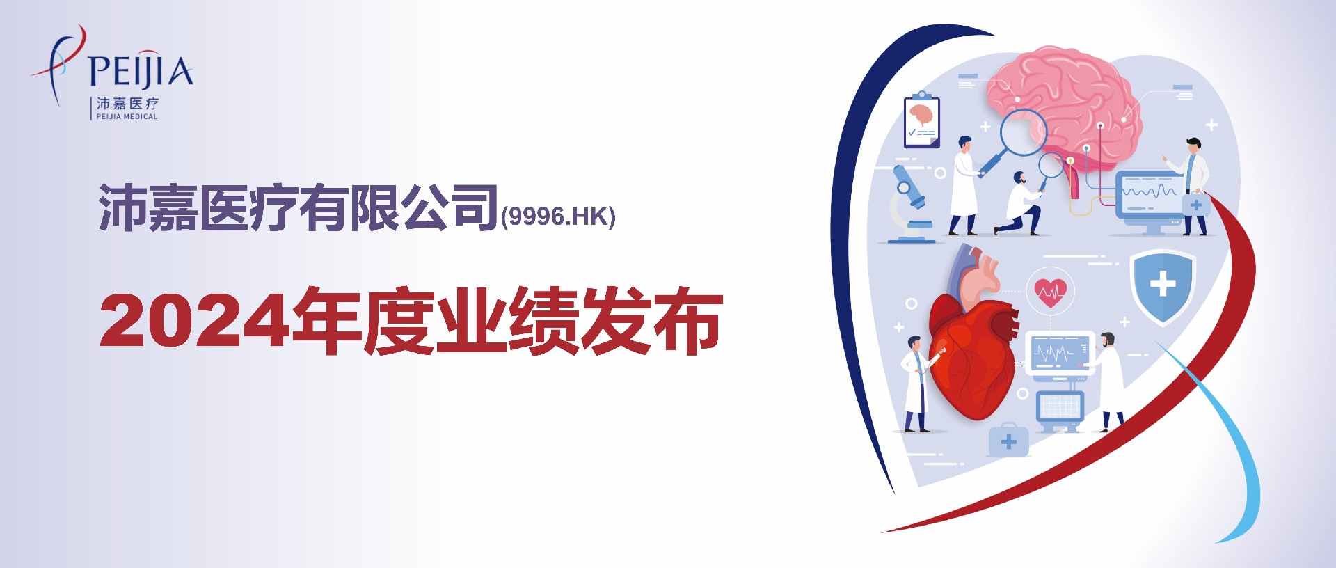 沛嘉医疗发布2024年度业绩：双轮驱动成效显著，神介业务首度全年盈利5209万元