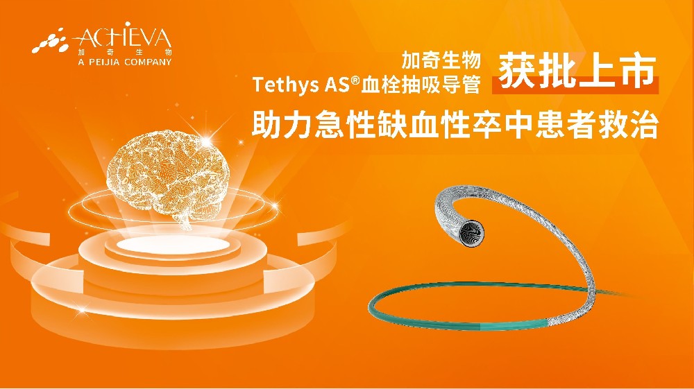 Tethys AS®血栓抽吸导管获批上市 助力急性缺血性卒中患者救治
