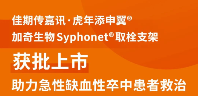 Syphonet®取栓支架获批上市 助力急性缺血性卒中患者救治