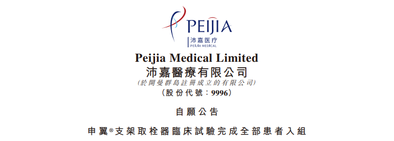 申翼®支架取栓器临床试验完成全部患者入组