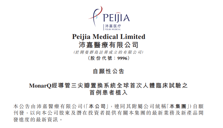 沛嘉医疗TTVR系统全球首次人体临床试验首例患者植入