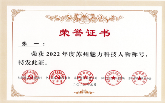 沛嘉医疗董事长兼CEO张一博士荣获“2022年度苏州魅力科技人物”称号