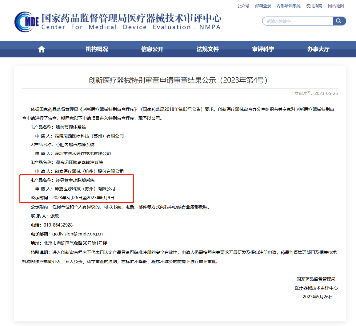 第5款创新器械 | 沛嘉医疗TaurusTrio经导管主动脉瓣系统获批NMPA创新医疗器械绿色通道