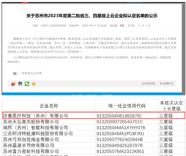 乘“云”而上 沛嘉医疗获评江苏省三星级上云企业