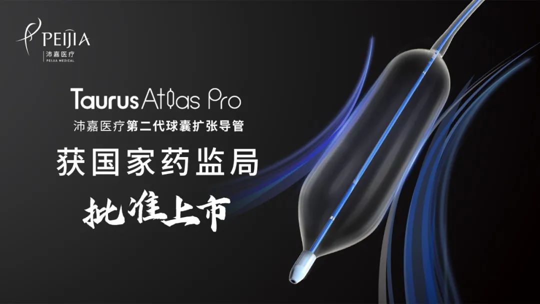 沛嘉医疗第二代球囊扩张导管TaurusAtlas Pro获批上市