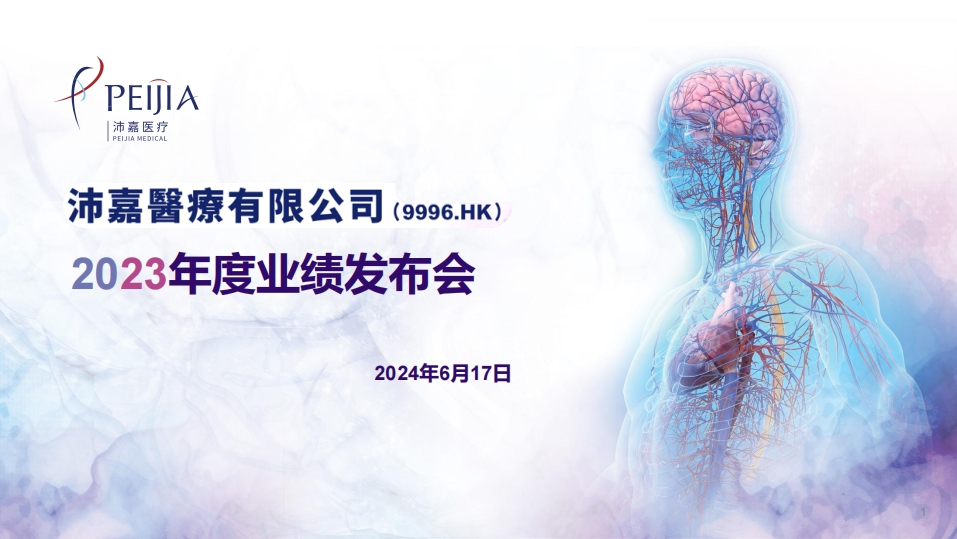 沛嘉医疗发布2023年度经审计业绩公告