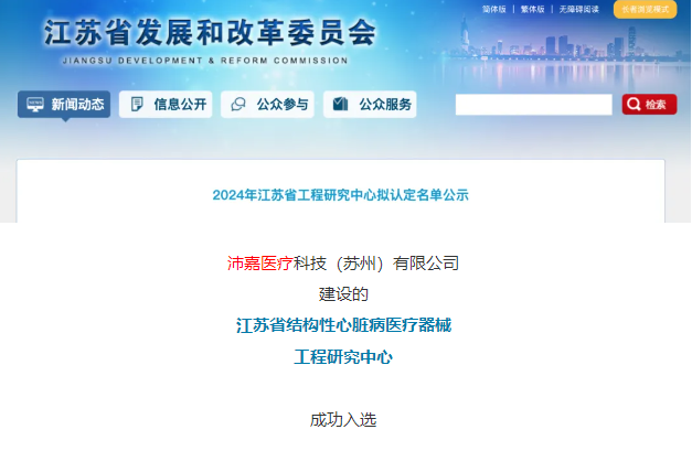 沛嘉医疗获批江苏省结构性心脏病医疗器械工程研究中心