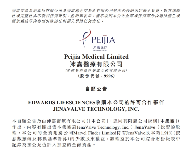 沛嘉医疗合作伙伴JenaValve公司被爱德华生命科学全资收购 经导管治疗主动脉瓣反流展新篇