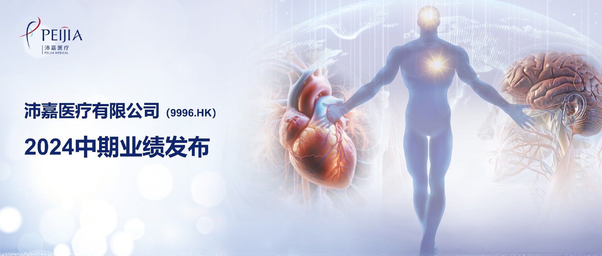 沛嘉医疗发布2024年中期业绩：营运效率全面提升，神介业务实现分部盈利2871.6万元