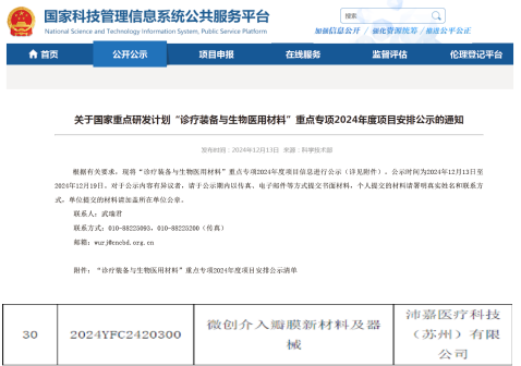 沛嘉医疗项目入选“十四五”国家重点研发计划