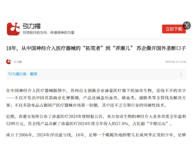 引力播：18年，从中国神经介入医疗器械的“拓荒者”到“弄潮儿” 苏企撕开国外垄断口子