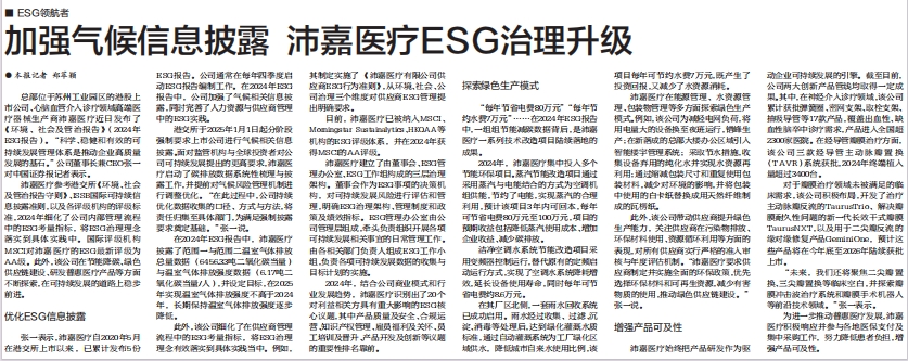中国证券报：加强气候信息披露 沛嘉医疗ESG治理升级