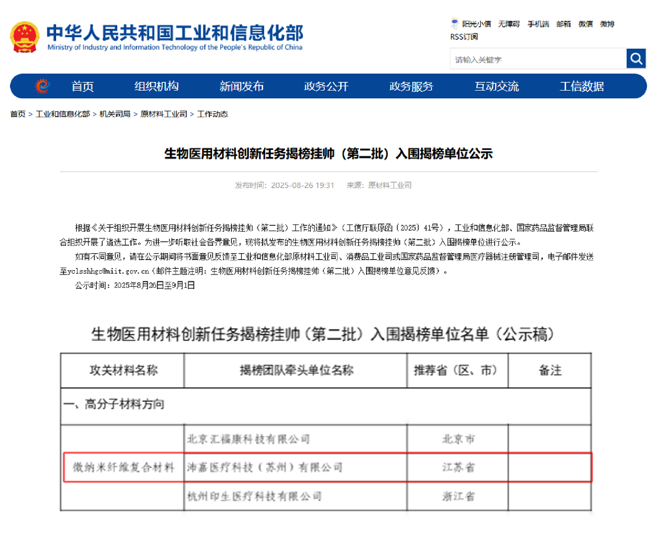 中国经济周刊：沛嘉医疗“揭榜挂帅”国家级生物医用材料创新任务