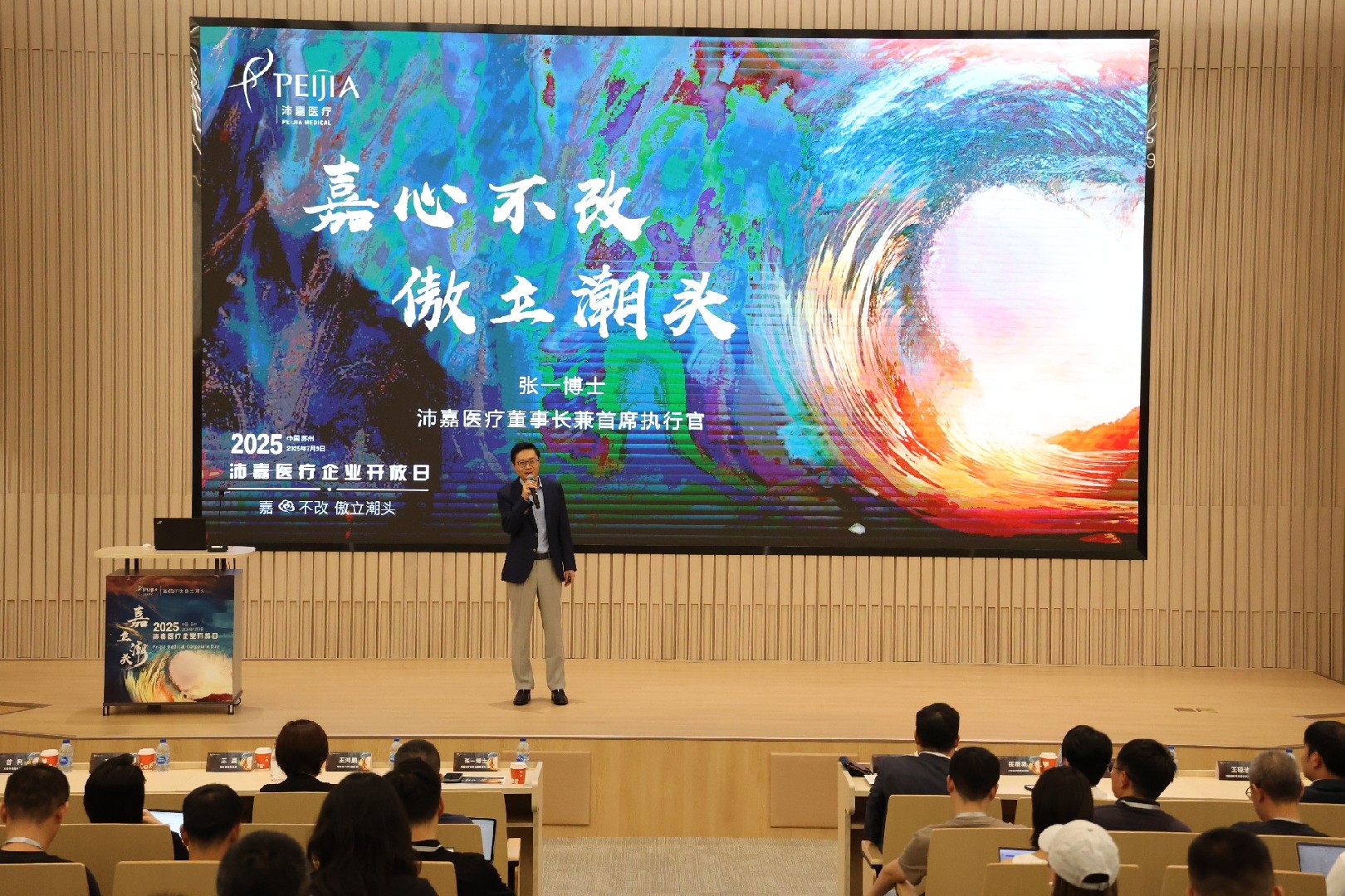 沛嘉医疗2025企业开放日｜嘉心不改耀晴空，傲立潮头聚百贤