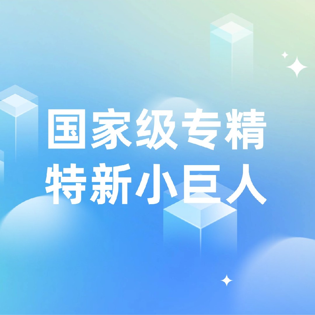 加奇生物获评国家级专精特新“小巨人”企业