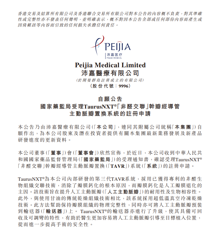 国家药监局受理TaurusNXT “非醛交联”干瓣经导管主动脉瓣置换系统的注册申请