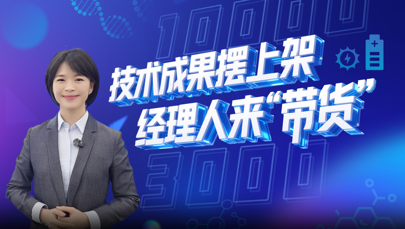 看苏州：苏州发布“星火培育计划”：技术成果摆上架 经理人来“带货”