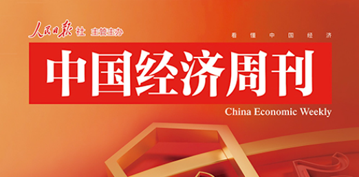 中国经济周刊：在创新热土，触摸新质生产力的跃动