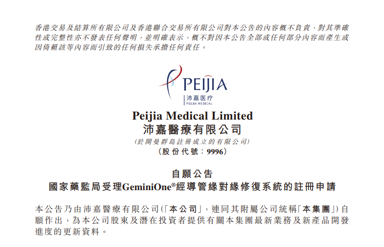 国家药监局受理GeminiOne®经导管缘对缘修复系统的注册申请